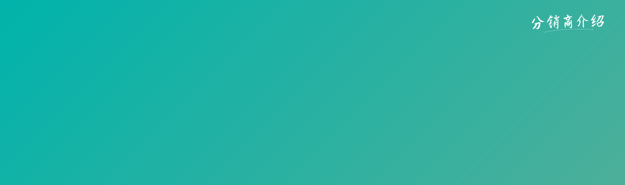 分销商介绍